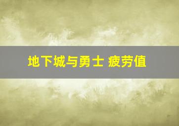 地下城与勇士 疲劳值